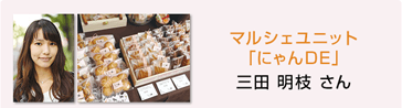 マルシェユニット「にゃんDE」三田 明枝 さん