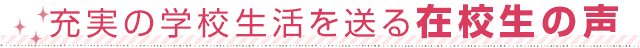 充実の学校生活を送る在校生の声