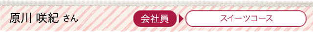 原川咲紀さん　会社員→スイーツコース