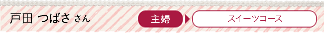 戸田つばささん　主婦→スイーツコース