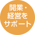 開業・経営をサポート