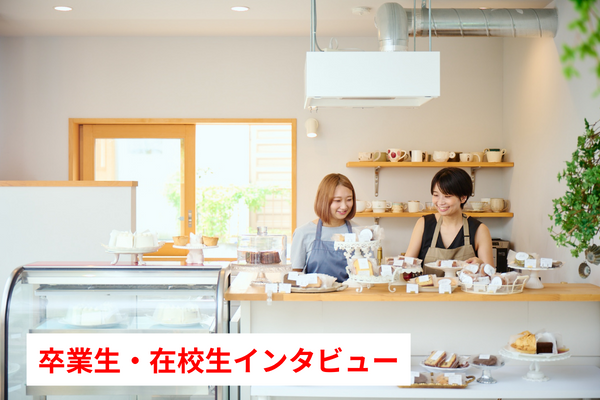 卒業生・在校生インタビュー