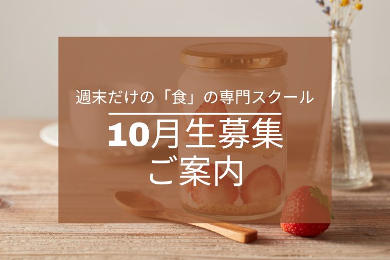 2025年10月生入学出願受付中!