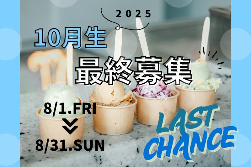 2025年10月生入学出願受付中!