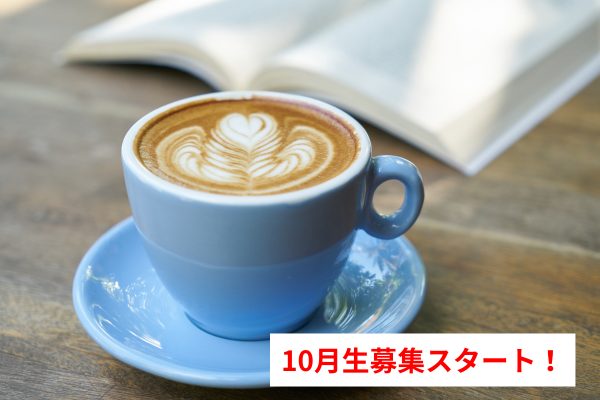 2025年10月生募集スタート!