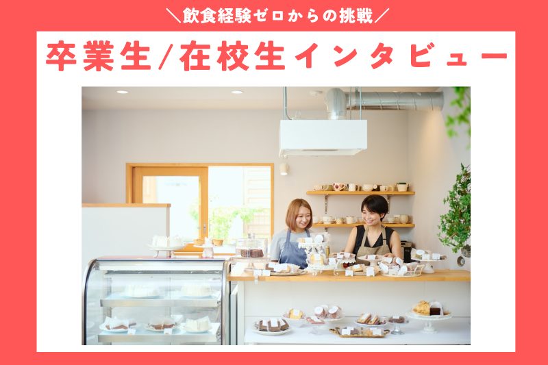 卒業生・在校生インタビュー
