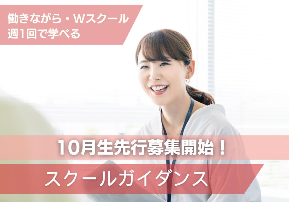 スクールガイダンス