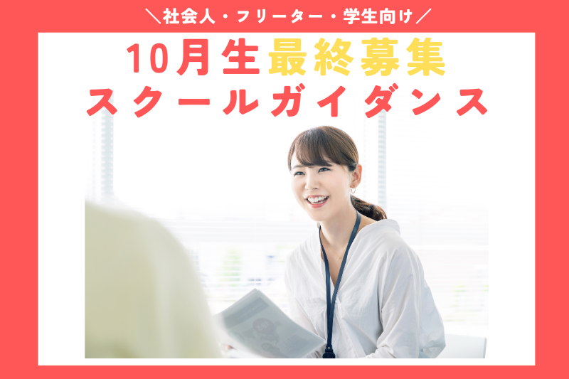 10月生募集開始！【第2回募集ガイダンス】