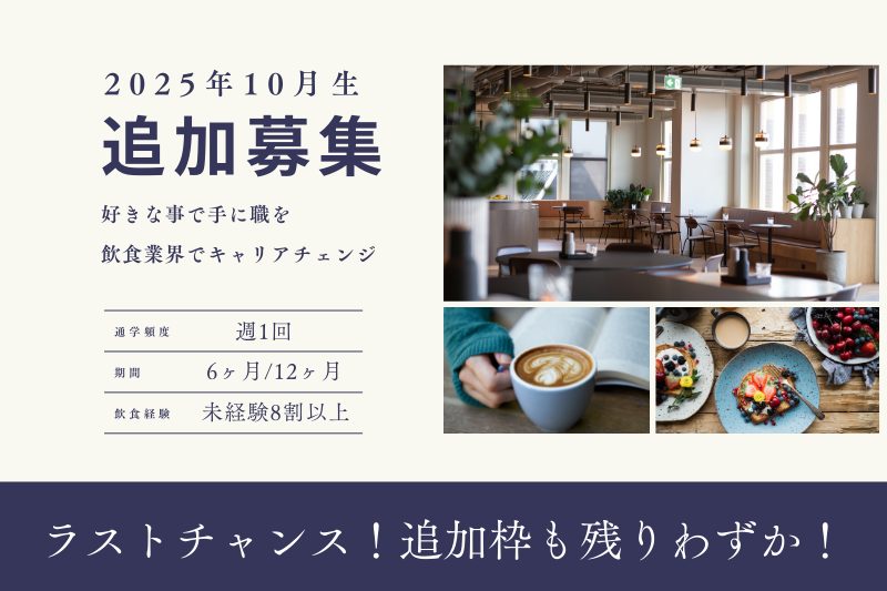 10月生追加募集決定!
