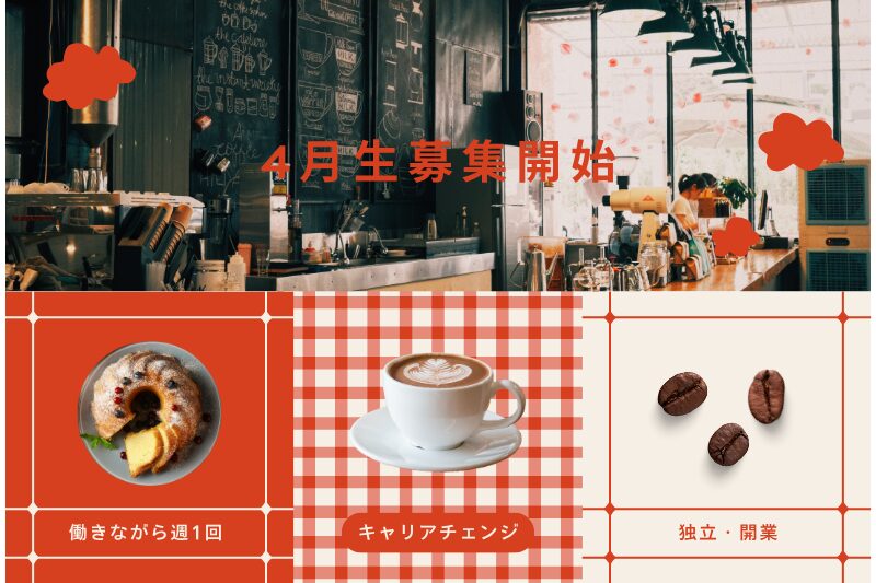 2026年4月生募集スタート！