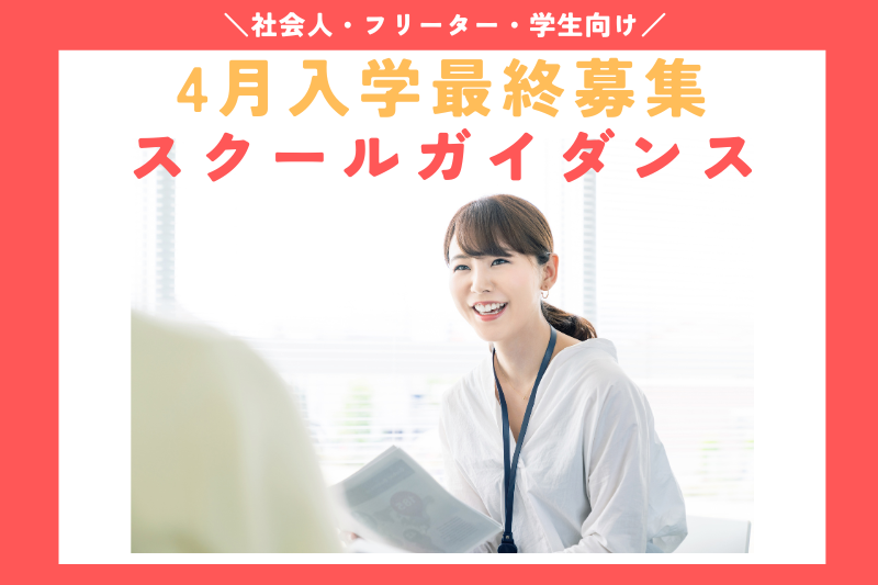4月生入学最終募集！【スクールガイダンス】