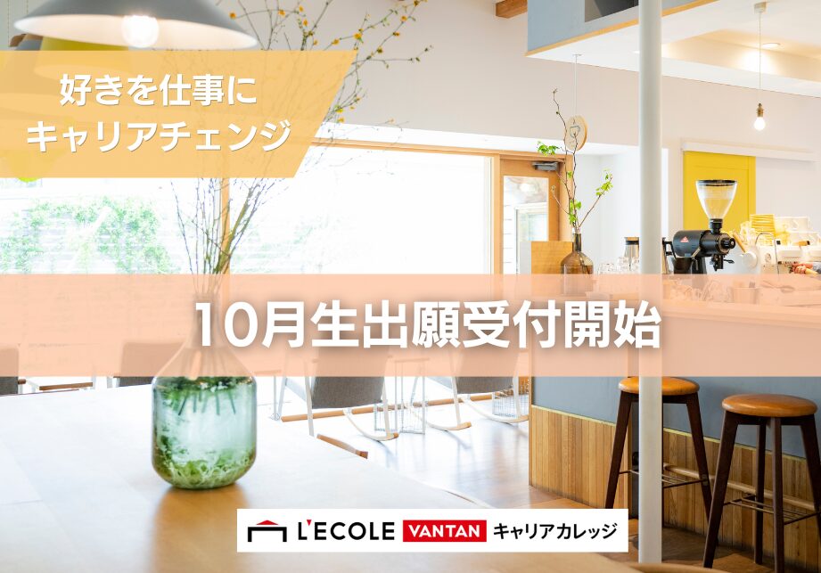 2026年10月生募集スタート！