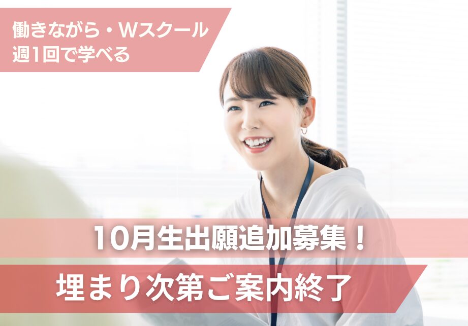 2026年10月生追加募集！