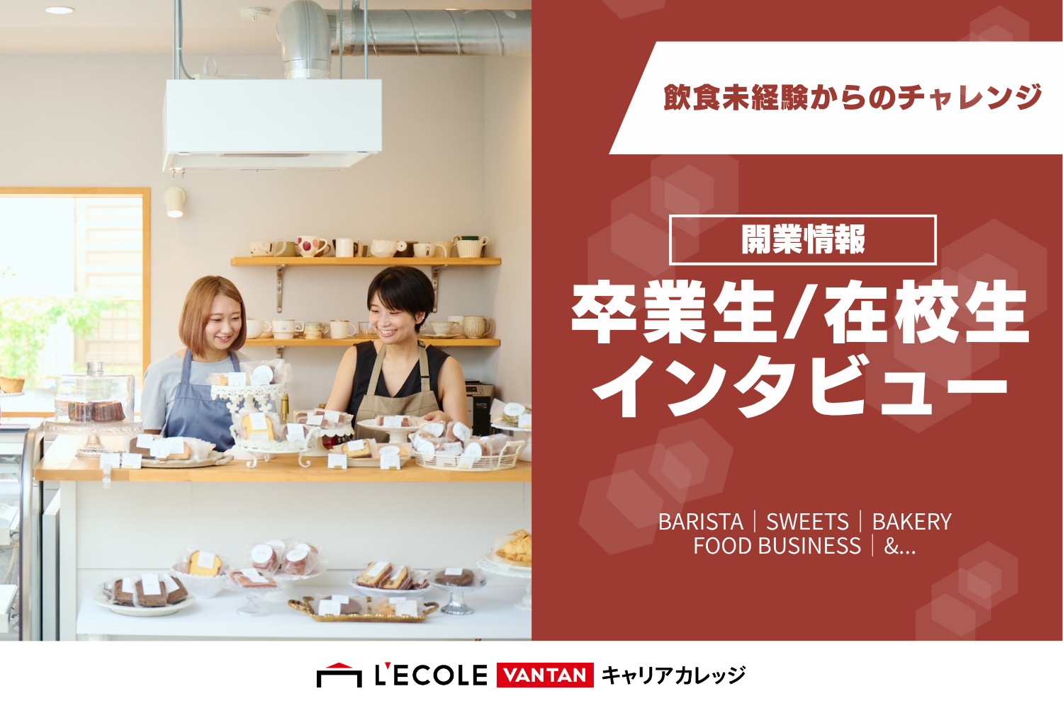 卒業生・在校生インタビュー